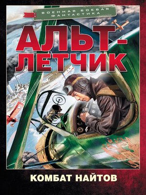 cover image of Альт-летчик